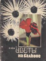 Книга "Цветы на балконе" Р. Хён Киев 1980 Мягкая обл. 128 с. С цветными иллюстрациями